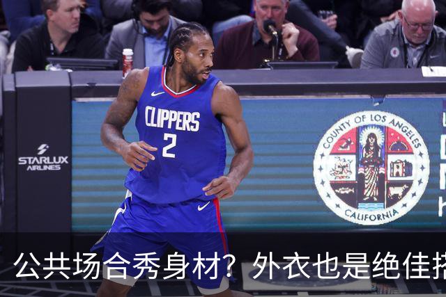 公共场合秀身材？外衣也是绝佳搭档！