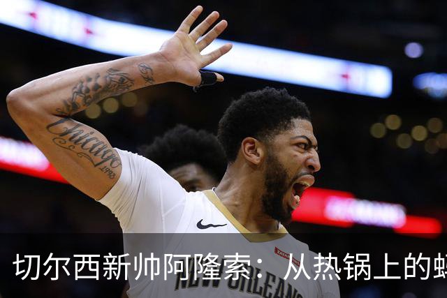 切尔西新帅阿隆索：从热锅上的蚂蚁到焦头烂额的教练