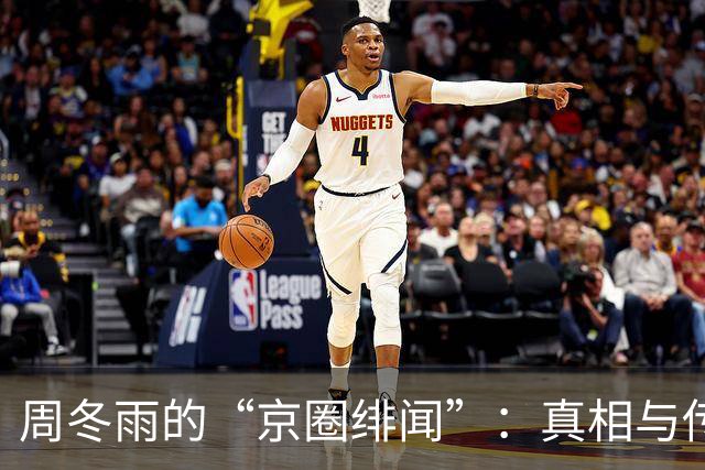 周冬雨的“京圈绯闻”：真相与传闻的大逃亡