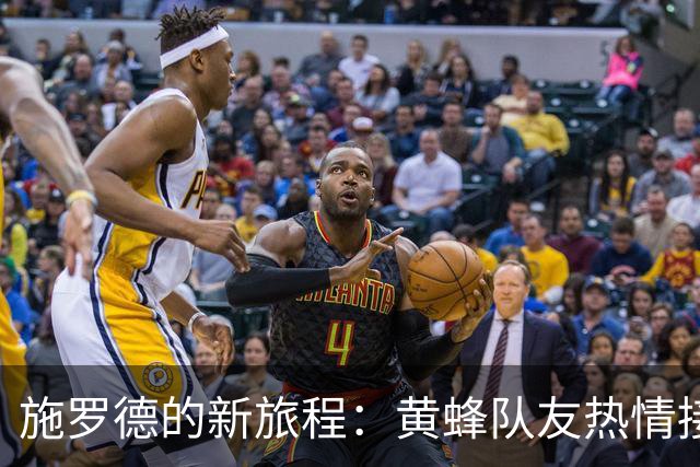 施罗德的新旅程：黄蜂队友热情接纳，融入如鱼得水