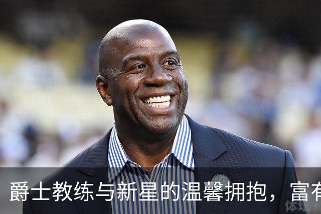 爵士教练与新星的温馨拥抱，富有戏剧性的篮球故事！