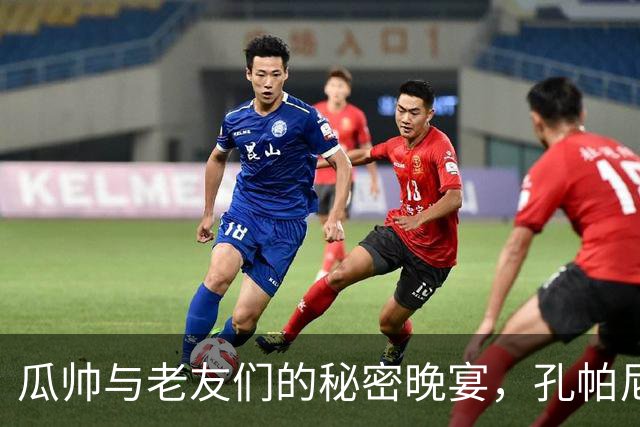 瓜帅与老友们的秘密晚宴，孔帕尼却被安排了“工作