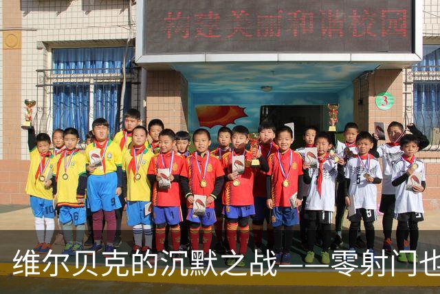 维尔贝克的沉默之战——零射门也能出奇招！