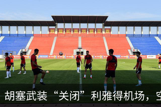 胡塞武装“关闭”利雅得机场，空中飞人的日子要凉凉了！