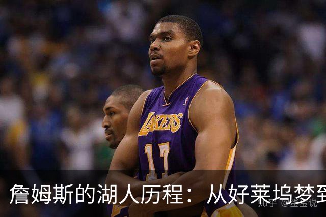 詹姆斯的湖人历程：从好莱坞梦到冠军荣耀